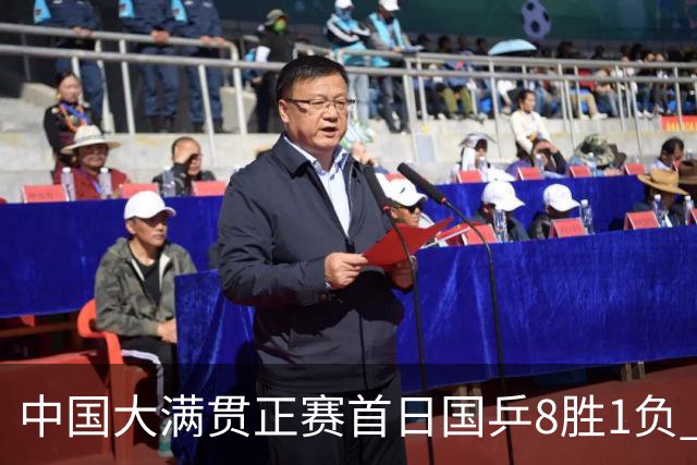 中国大满贯正赛首日国乒8胜1负 仅钱天一输内战
